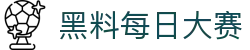 黑料每日大赛 - 黑料网吃瓜